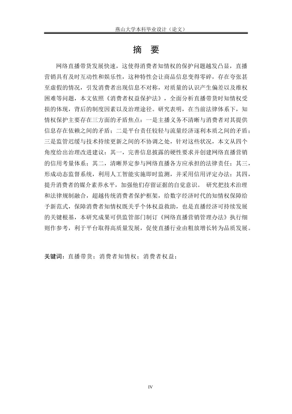 25年WP法学 网络直播带货中消费者知情权保护研究5.87-AI3.2-约25736字符.docx_第4页