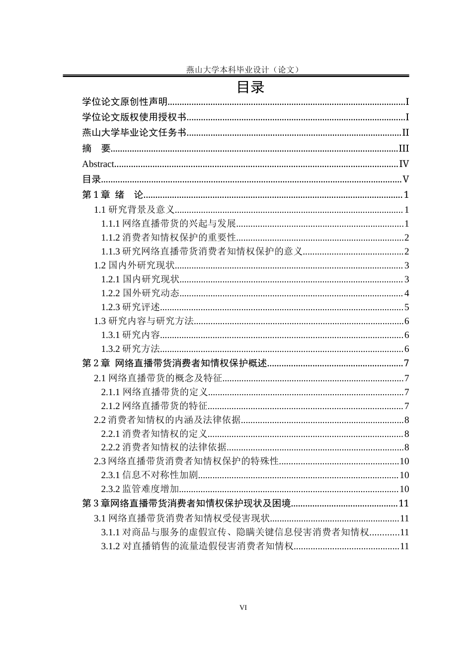 25年WP法学 网络直播带货中消费者知情权保护研究5.87-AI3.2-约25736字符.docx_第6页