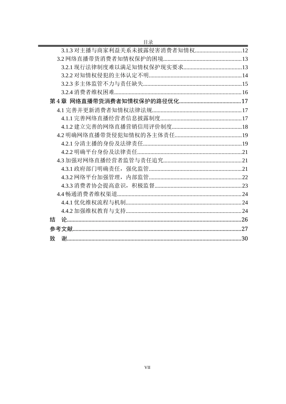 25年WP法学 网络直播带货中消费者知情权保护研究5.87-AI3.2-约25736字符.docx_第7页