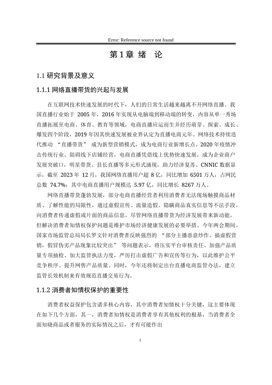 25年WP法学 网络直播带货中消费者知情权保护研究5.87-AI3.2-约25736字符.docx_第8页