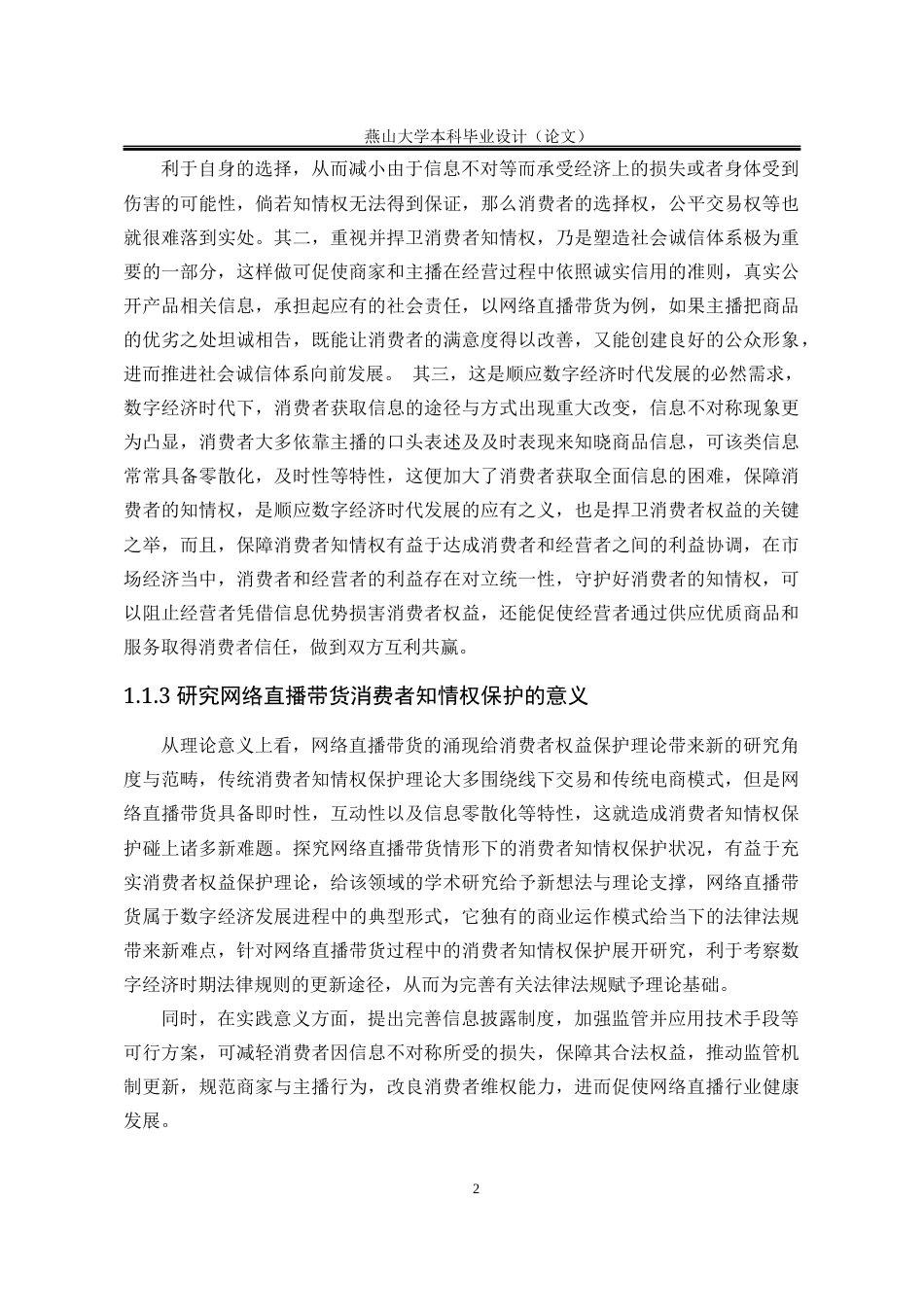 25年WP法学 网络直播带货中消费者知情权保护研究5.87-AI3.2-约25736字符.docx_第9页