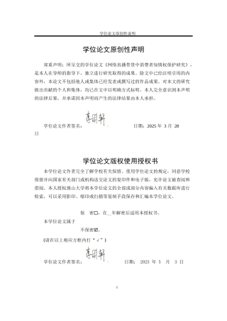 25年WP法学 网络直播带货中消费者知情权保护研究5.87-AI3.2-约25736字符.docx