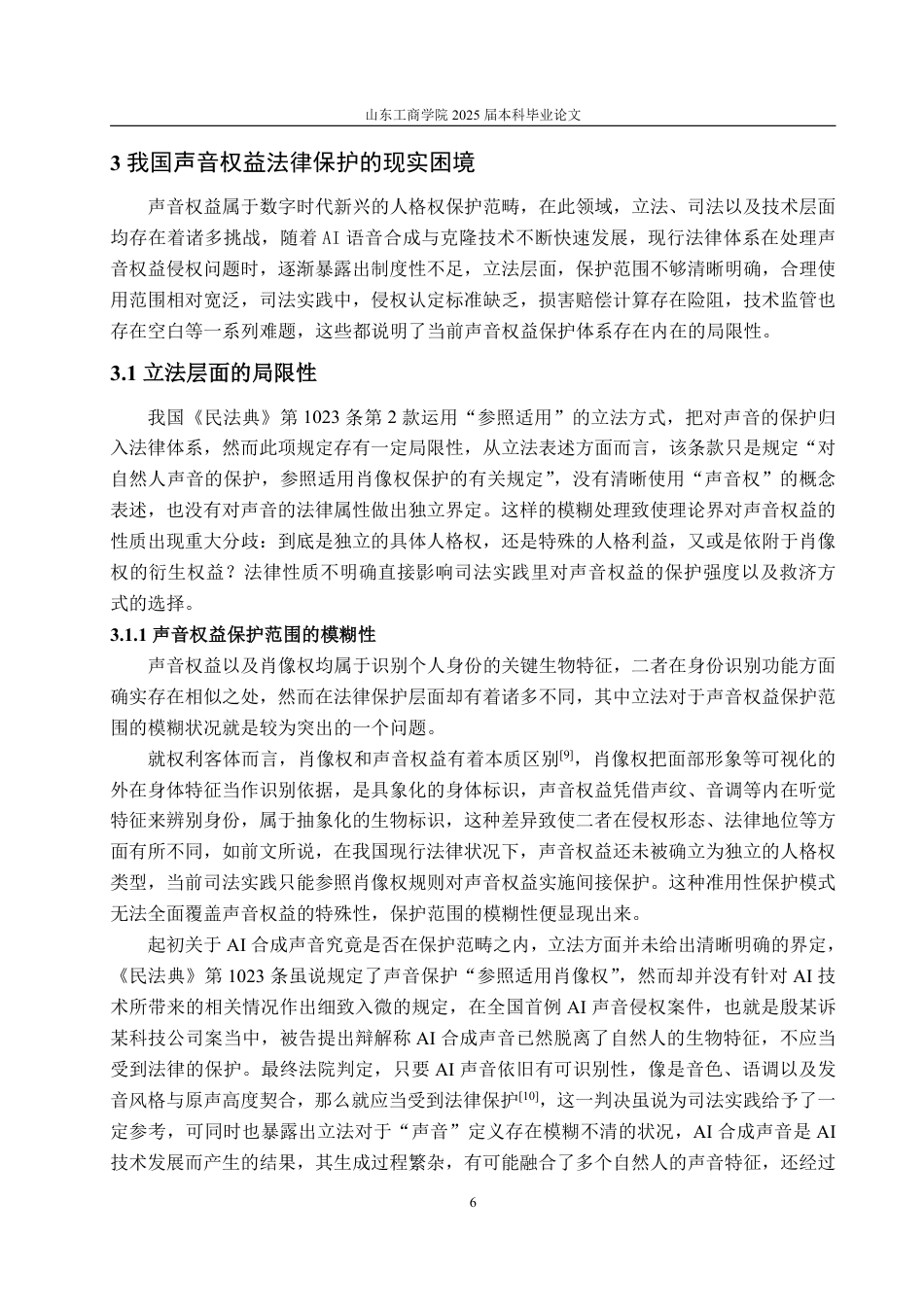 25年WP法学 AI时代背景下声音权益的法律保护研究4.09-AI7.9-约16862字符.pdf_第10页