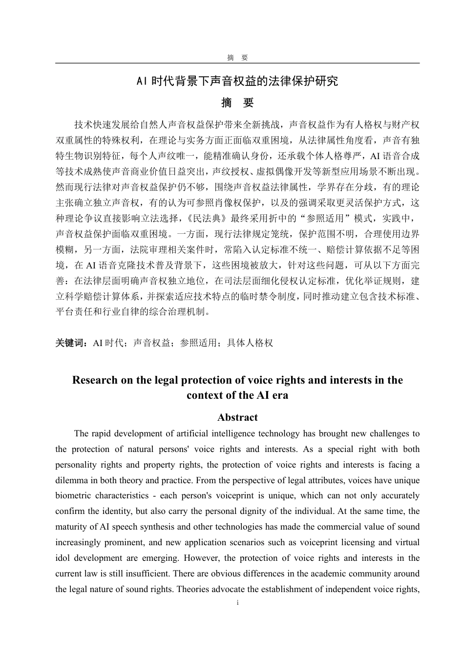 25年WP法学 AI时代背景下声音权益的法律保护研究4.09-AI7.9-约16862字符.pdf_第2页