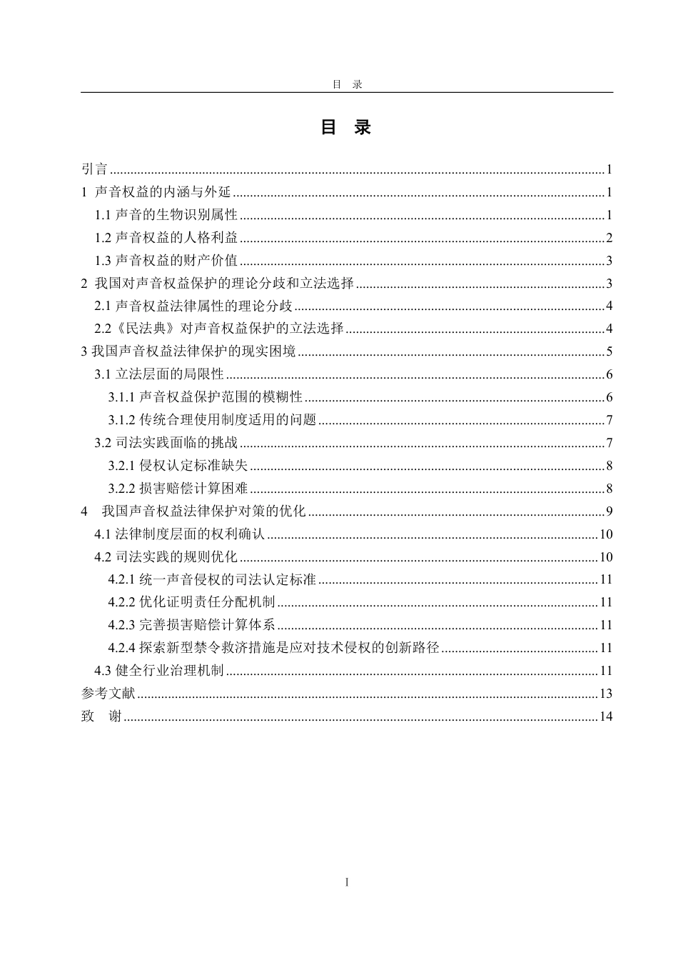 25年WP法学 AI时代背景下声音权益的法律保护研究4.09-AI7.9-约16862字符.pdf_第4页