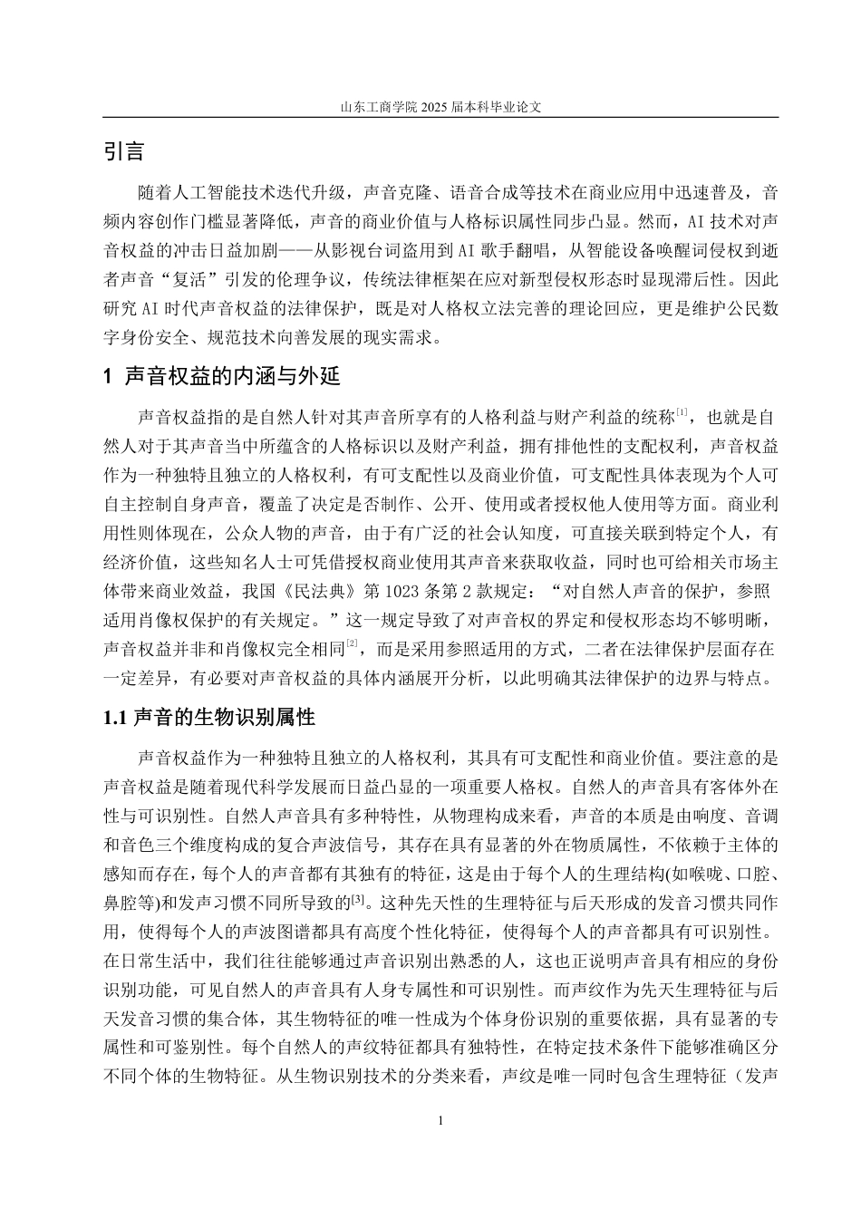 25年WP法学 AI时代背景下声音权益的法律保护研究4.09-AI7.9-约16862字符.pdf_第5页