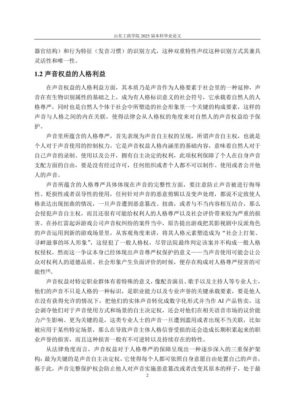 25年WP法学 AI时代背景下声音权益的法律保护研究4.09-AI7.9-约16862字符.pdf_第6页
