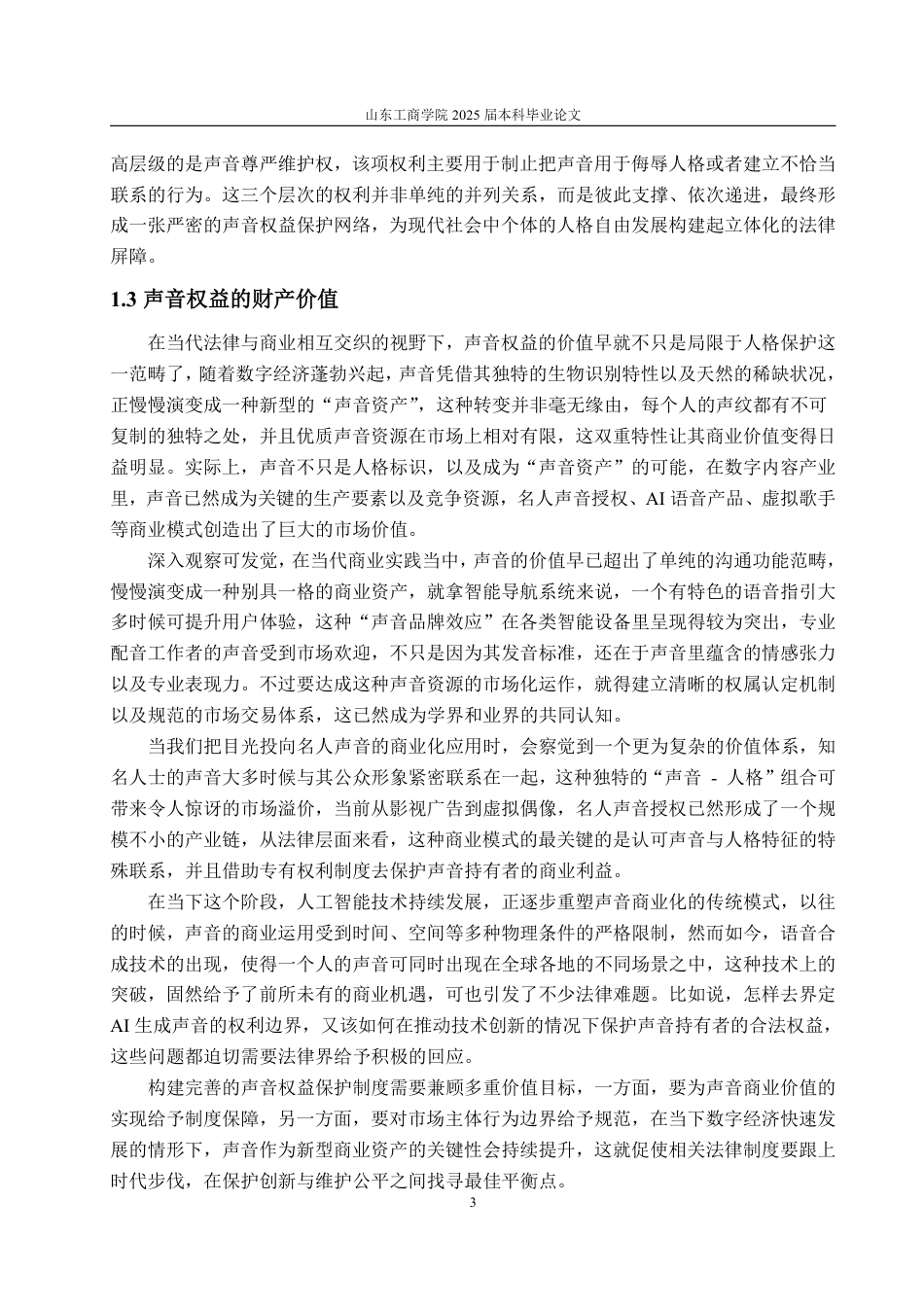 25年WP法学 AI时代背景下声音权益的法律保护研究4.09-AI7.9-约16862字符.pdf_第7页