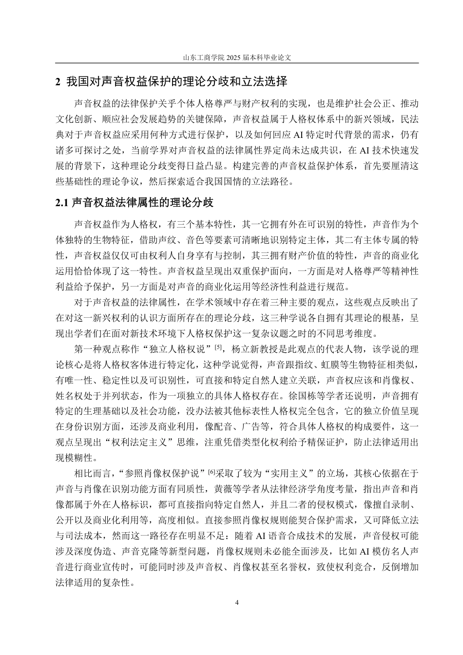 25年WP法学 AI时代背景下声音权益的法律保护研究4.09-AI7.9-约16862字符.pdf_第8页