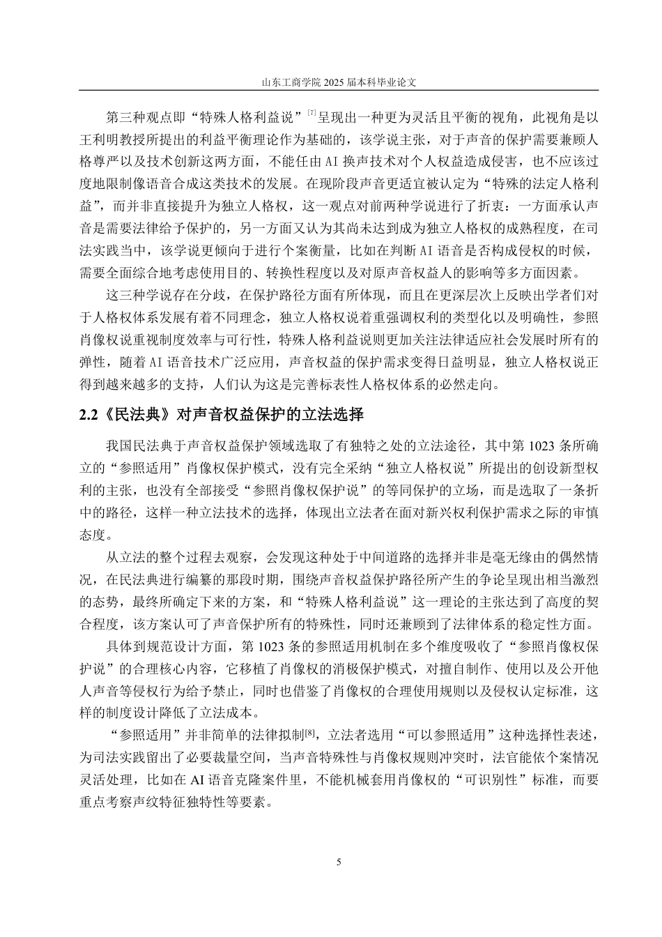 25年WP法学 AI时代背景下声音权益的法律保护研究4.09-AI7.9-约16862字符.pdf_第9页