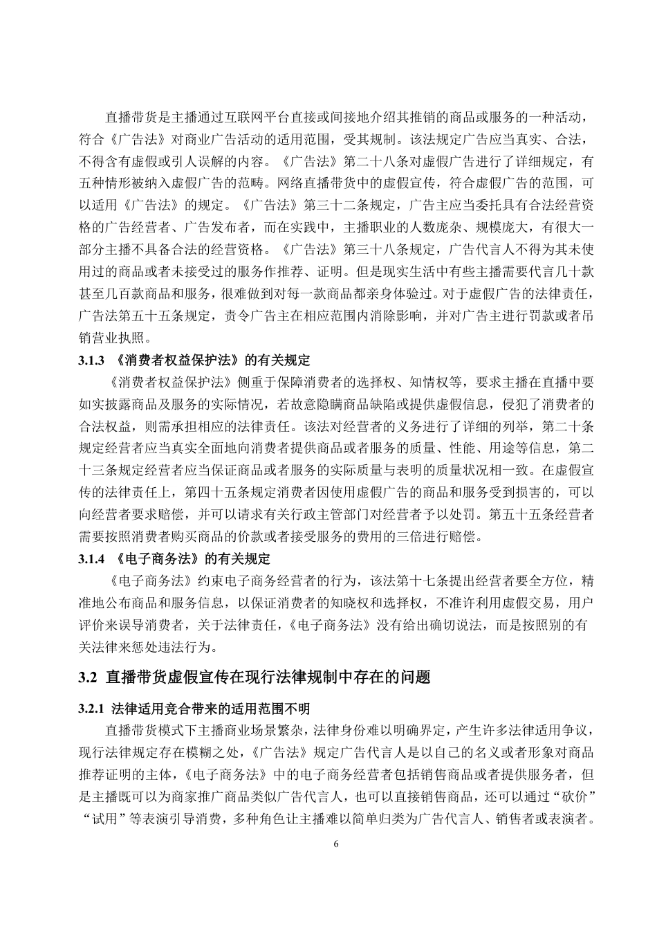 25年WP法学  直播带货中主播虚假宣传的法律责任及规制路径19.67-AI1.45-约14099字符.pdf_第10页