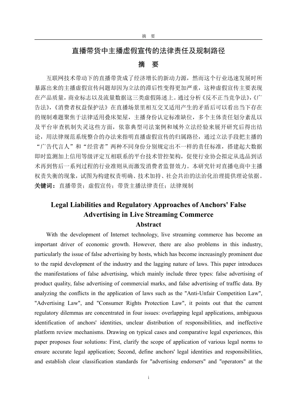 25年WP法学  直播带货中主播虚假宣传的法律责任及规制路径19.67-AI1.45-约14099字符.pdf_第2页