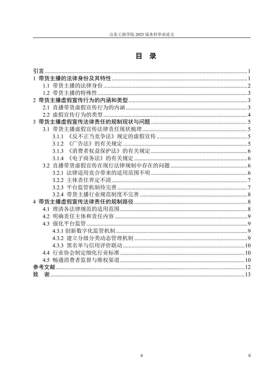 25年WP法学  直播带货中主播虚假宣传的法律责任及规制路径19.67-AI1.45-约14099字符.pdf_第4页