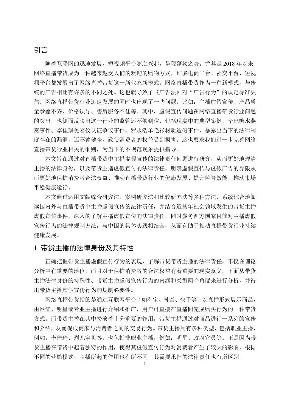 25年WP法学  直播带货中主播虚假宣传的法律责任及规制路径19.67-AI1.45-约14099字符.pdf_第5页