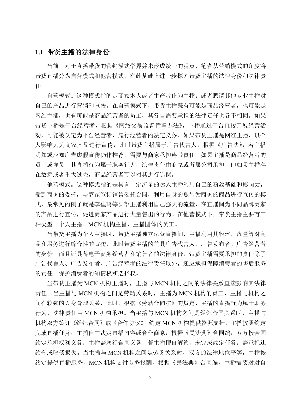 25年WP法学  直播带货中主播虚假宣传的法律责任及规制路径19.67-AI1.45-约14099字符.pdf_第6页