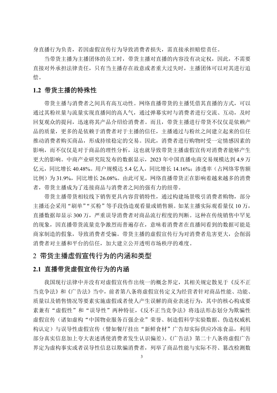 25年WP法学  直播带货中主播虚假宣传的法律责任及规制路径19.67-AI1.45-约14099字符.pdf_第7页
