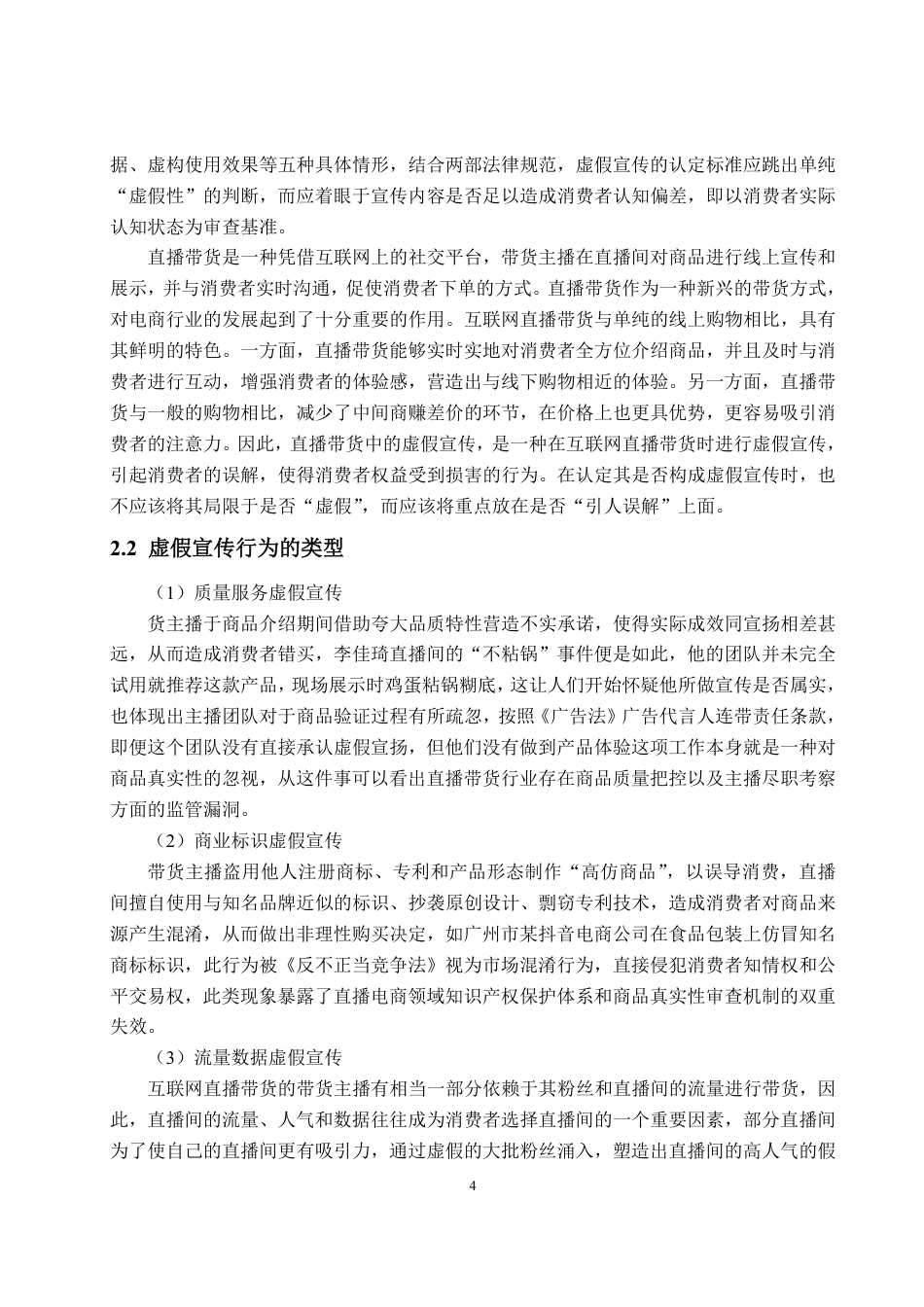 25年WP法学  直播带货中主播虚假宣传的法律责任及规制路径19.67-AI1.45-约14099字符.pdf_第8页