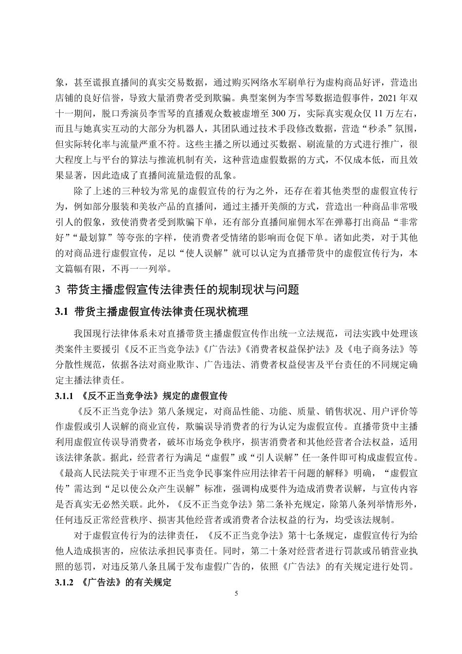25年WP法学  直播带货中主播虚假宣传的法律责任及规制路径19.67-AI1.45-约14099字符.pdf_第9页