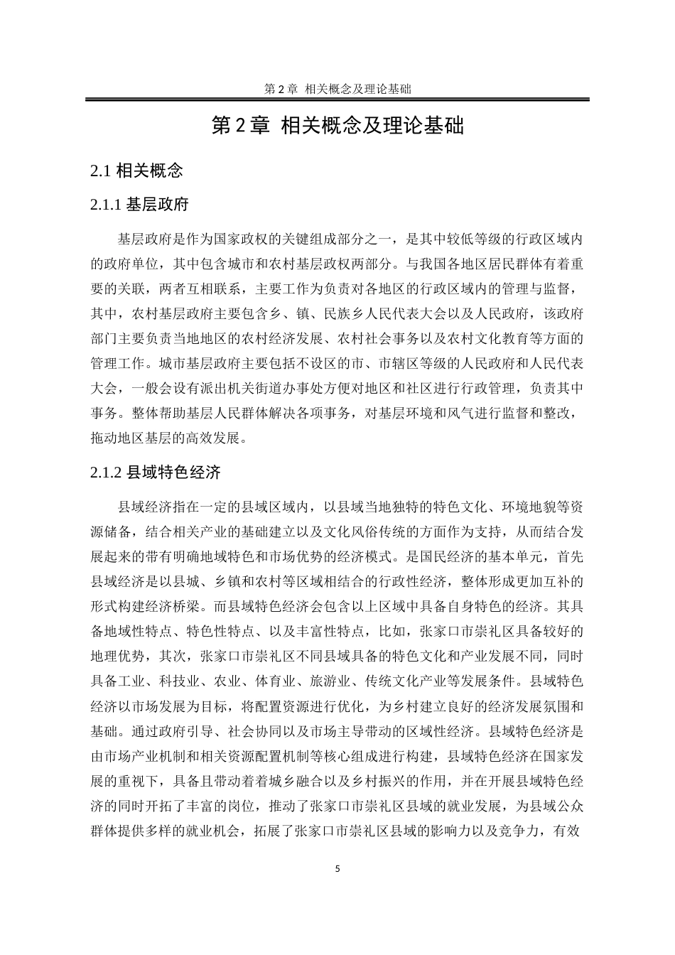 25年WP行政管理 基层政府县域特色经济发展政策执行效果及优化研究——以张家口市崇礼区为例8.04-AI9.67-约28497字符.docx_第10页