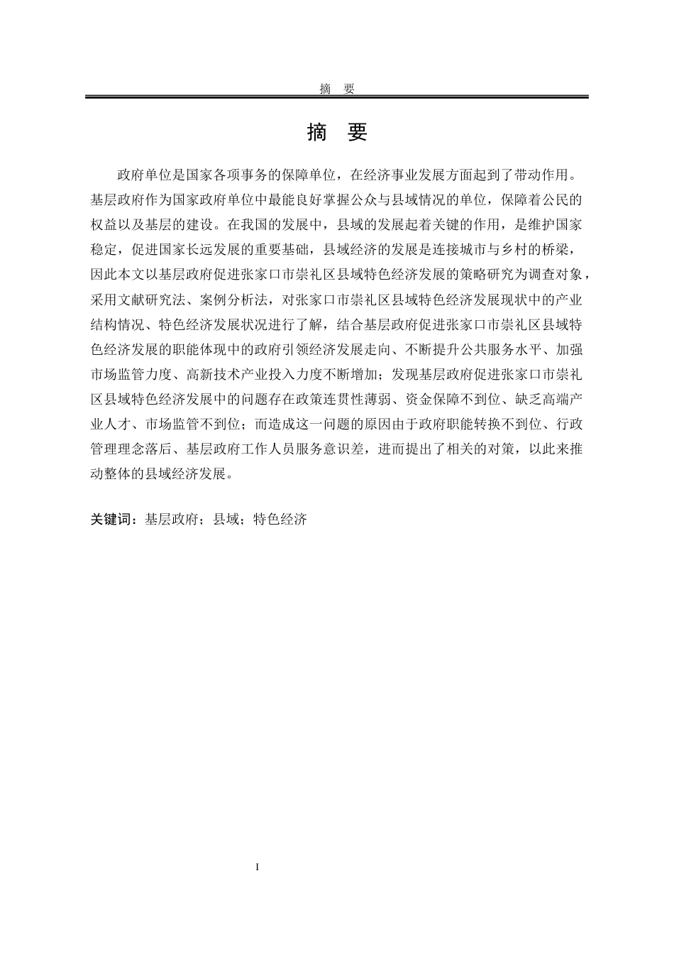 25年WP行政管理 基层政府县域特色经济发展政策执行效果及优化研究——以张家口市崇礼区为例8.04-AI9.67-约28497字符.docx_第2页