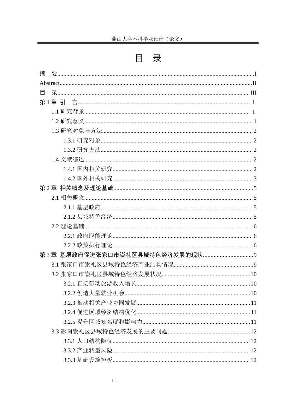 25年WP行政管理 基层政府县域特色经济发展政策执行效果及优化研究——以张家口市崇礼区为例8.04-AI9.67-约28497字符.docx_第4页