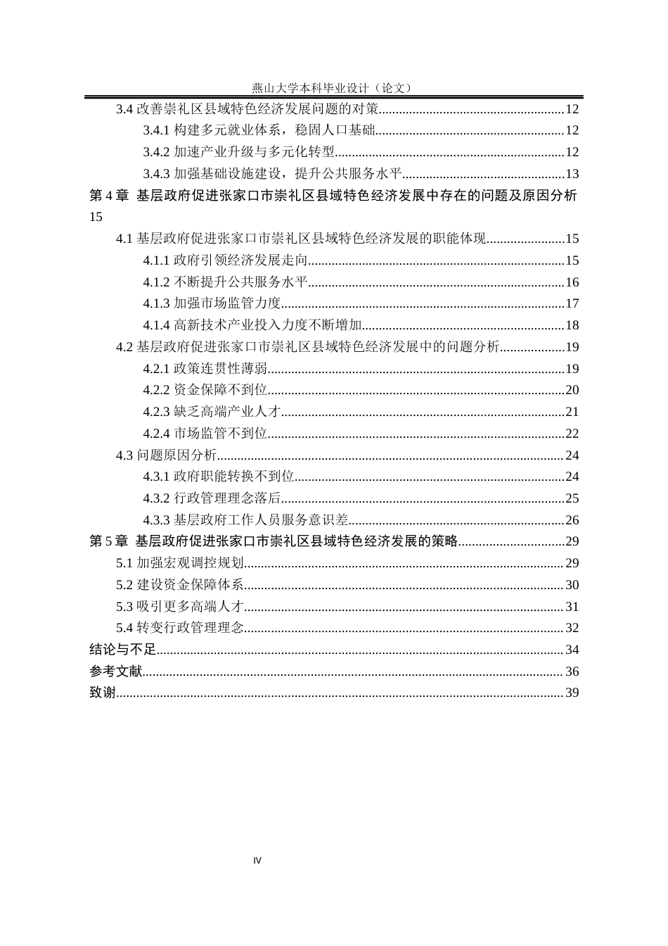 25年WP行政管理 基层政府县域特色经济发展政策执行效果及优化研究——以张家口市崇礼区为例8.04-AI9.67-约28497字符.docx_第5页