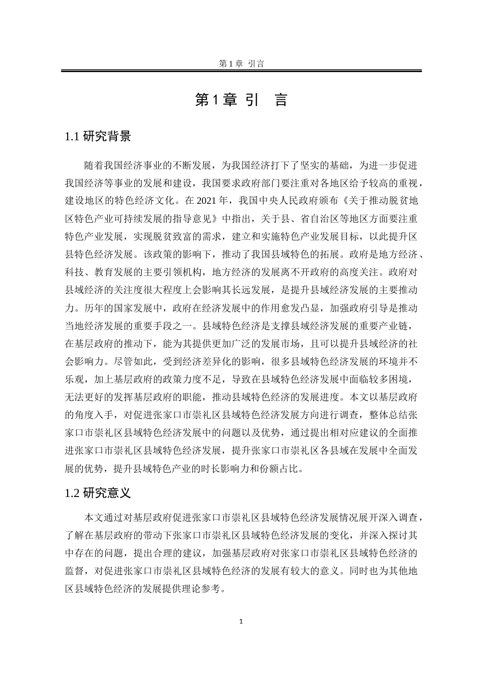 25年WP行政管理 基层政府县域特色经济发展政策执行效果及优化研究——以张家口市崇礼区为例8.04-AI9.67-约28497字符.docx_第6页