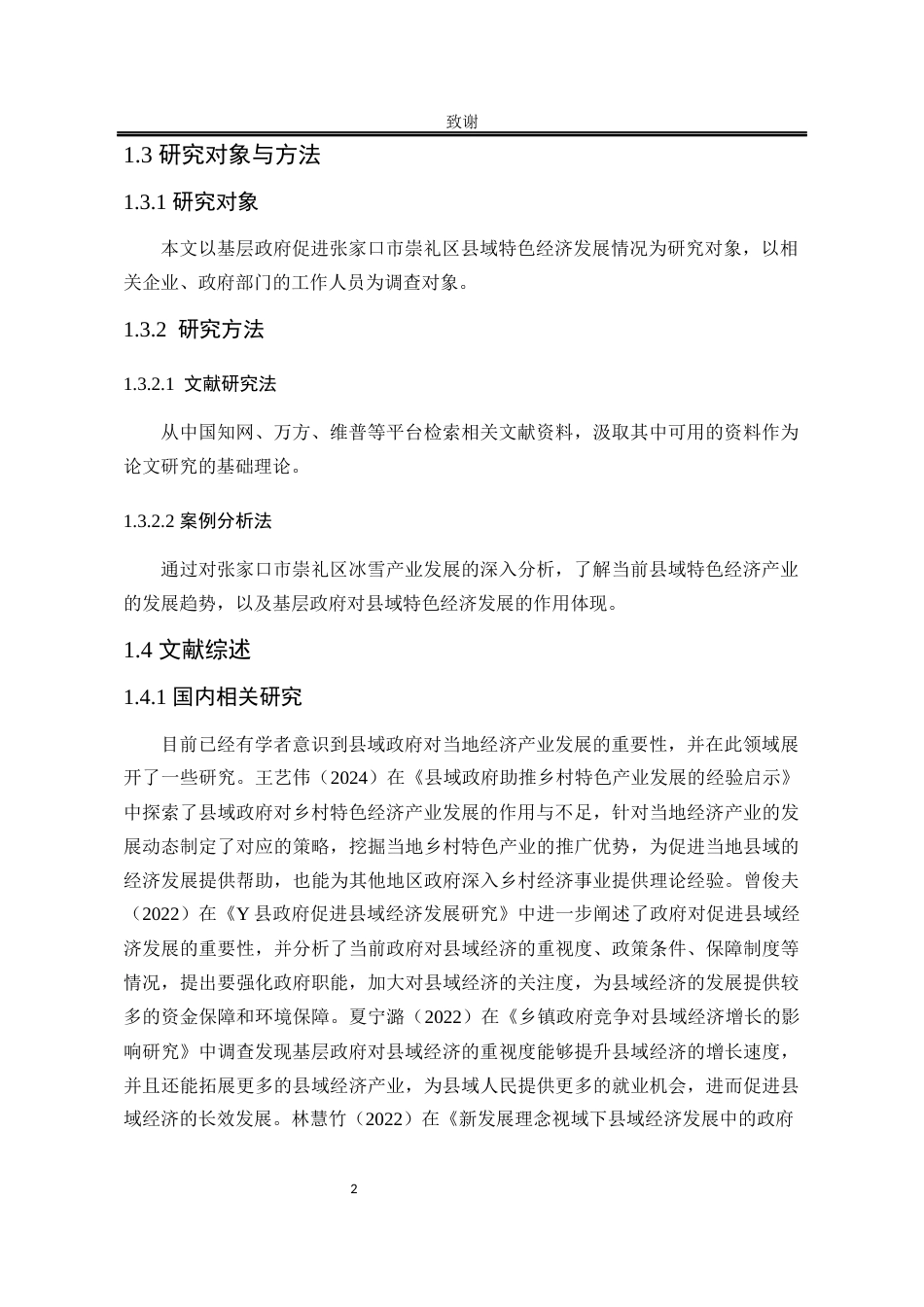 25年WP行政管理 基层政府县域特色经济发展政策执行效果及优化研究——以张家口市崇礼区为例8.04-AI9.67-约28497字符.docx_第7页