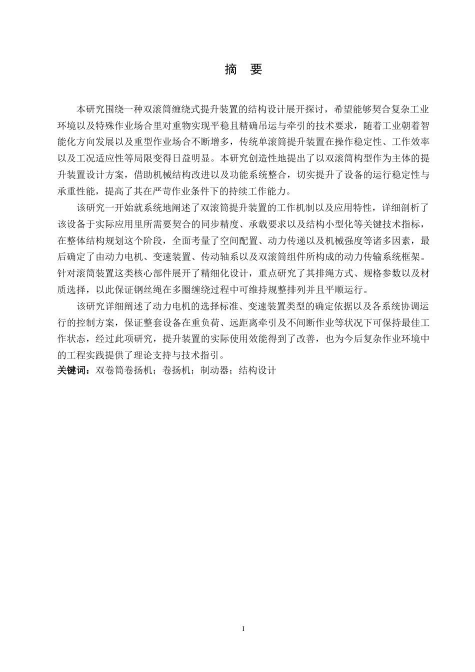 25年WP机械设计制造及其自动化-缠绕式卷扬机结构设计-5.60-16664.docx_第1页