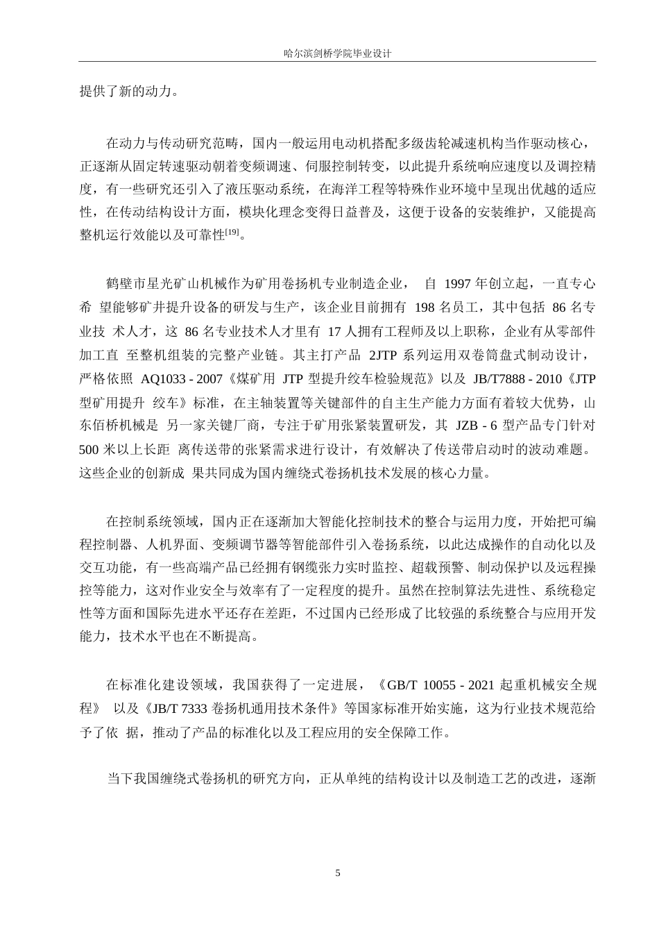 25年WP机械设计制造及其自动化-缠绕式卷扬机结构设计-5.60-16664.docx_第10页