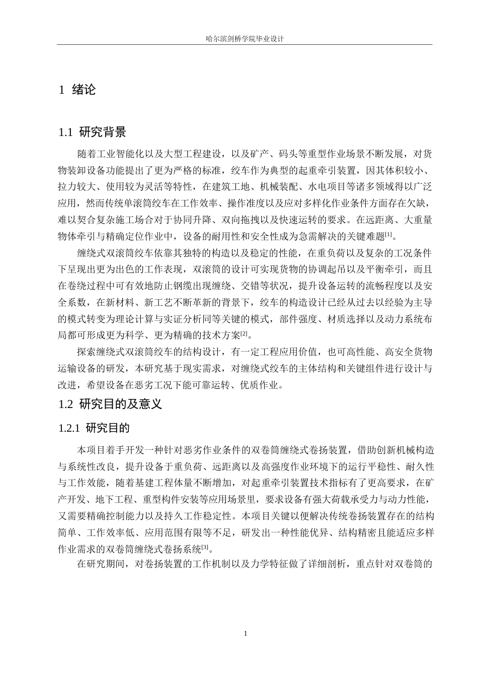 25年WP机械设计制造及其自动化-缠绕式卷扬机结构设计-5.60-16664.docx_第6页