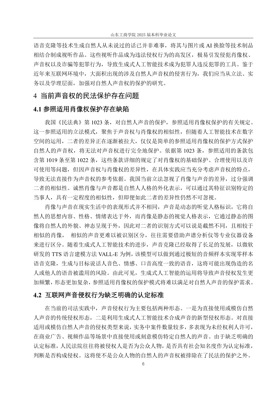 25年WP法学 数字时代声音权的民法保护问题研究 ——以《民法典》第1023条为视角20.73-AI6.08-约13596字符.pdf_第10页