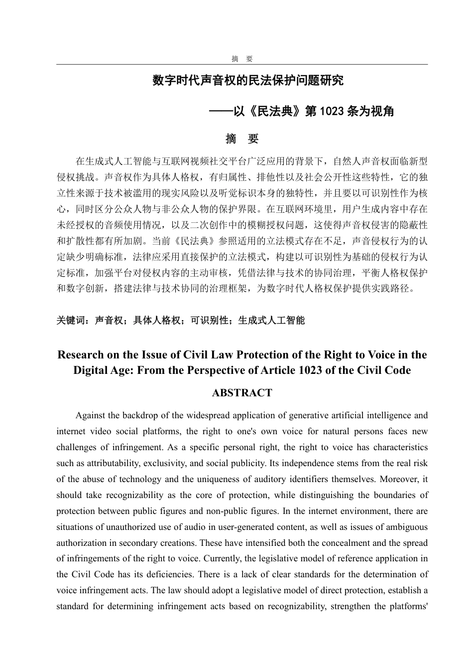 25年WP法学 数字时代声音权的民法保护问题研究 ——以《民法典》第1023条为视角20.73-AI6.08-约13596字符.pdf_第2页