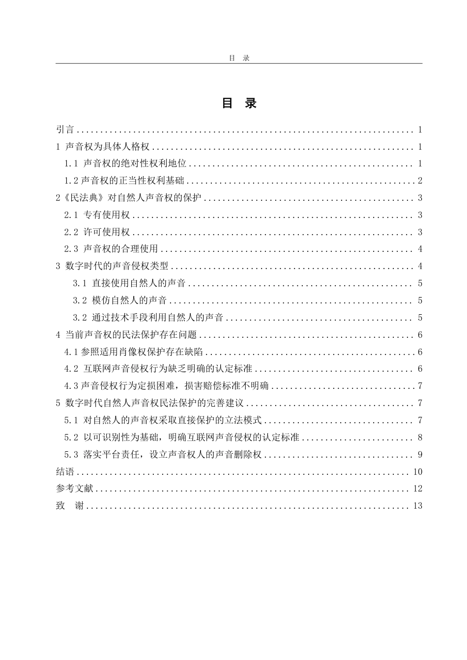 25年WP法学 数字时代声音权的民法保护问题研究 ——以《民法典》第1023条为视角20.73-AI6.08-约13596字符.pdf_第4页