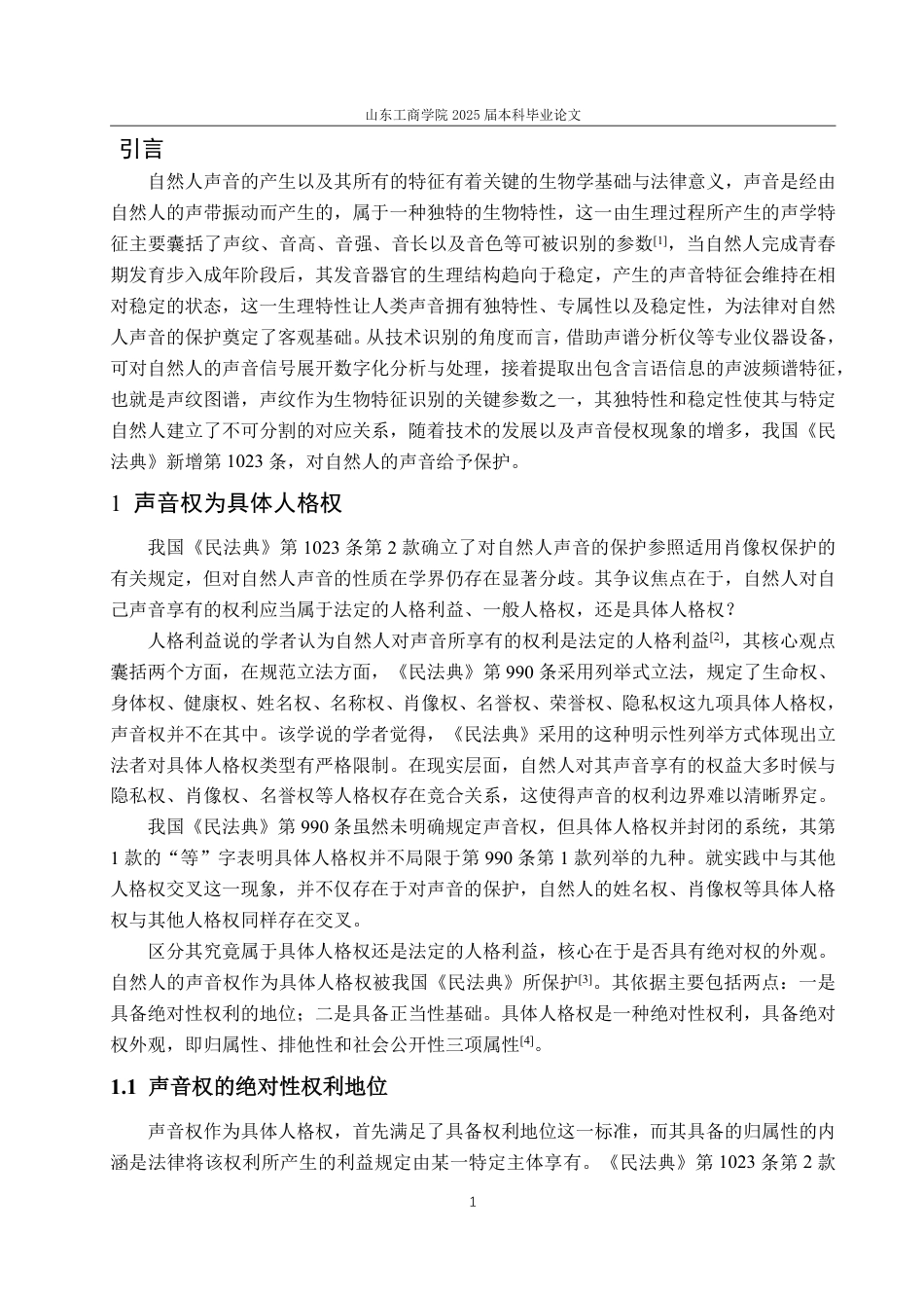 25年WP法学 数字时代声音权的民法保护问题研究 ——以《民法典》第1023条为视角20.73-AI6.08-约13596字符.pdf_第5页