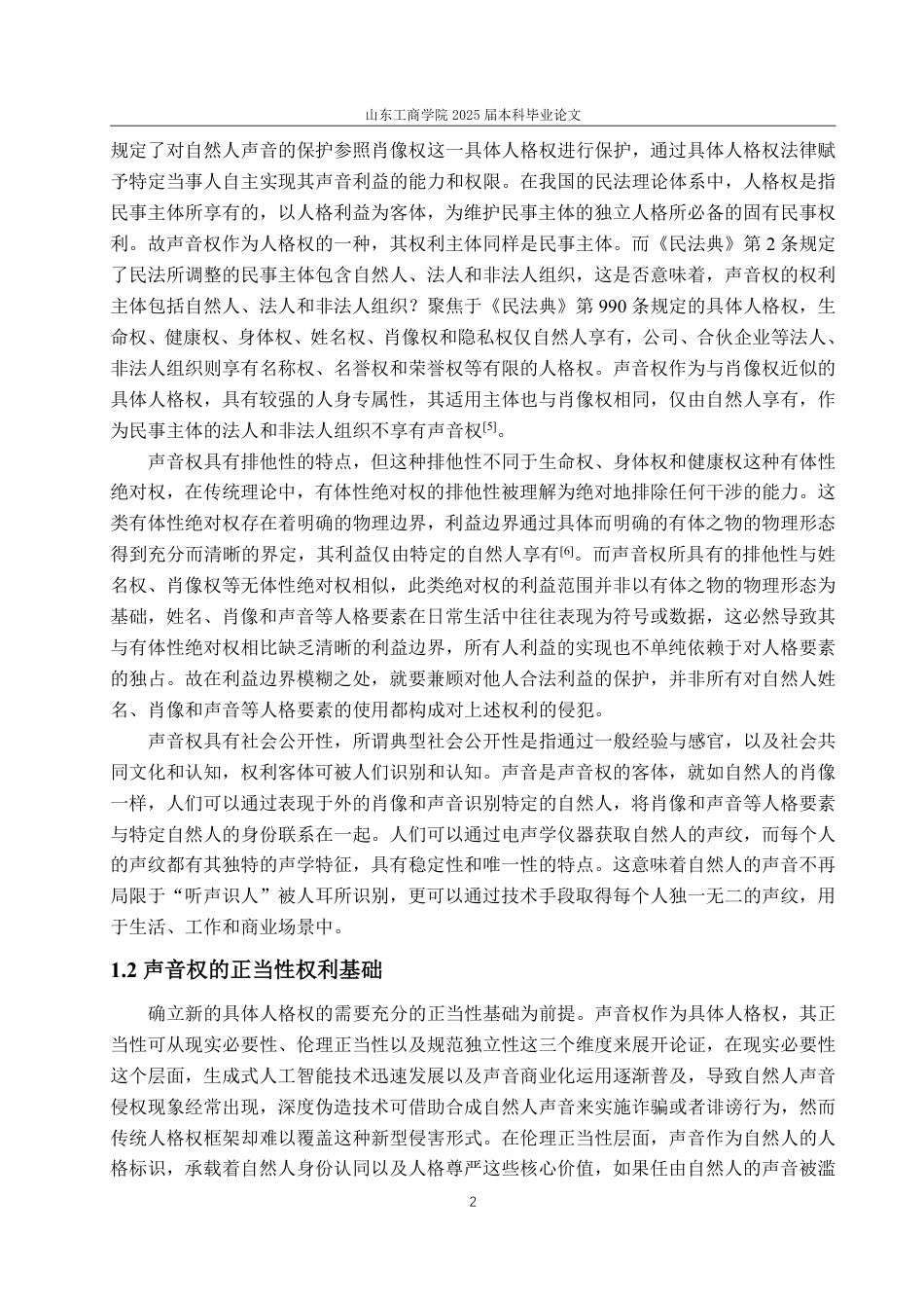 25年WP法学 数字时代声音权的民法保护问题研究 ——以《民法典》第1023条为视角20.73-AI6.08-约13596字符.pdf_第6页