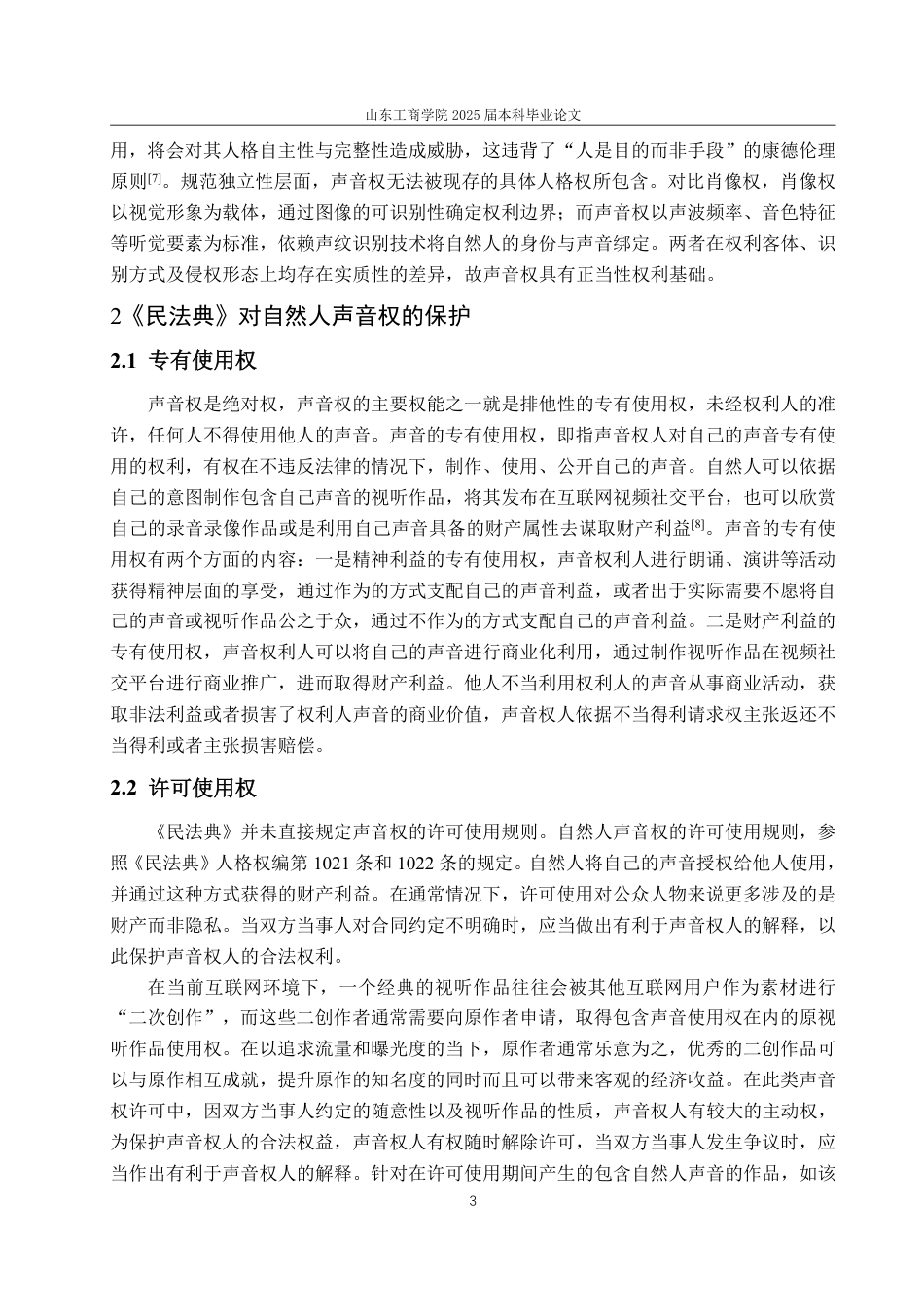 25年WP法学 数字时代声音权的民法保护问题研究 ——以《民法典》第1023条为视角20.73-AI6.08-约13596字符.pdf_第7页