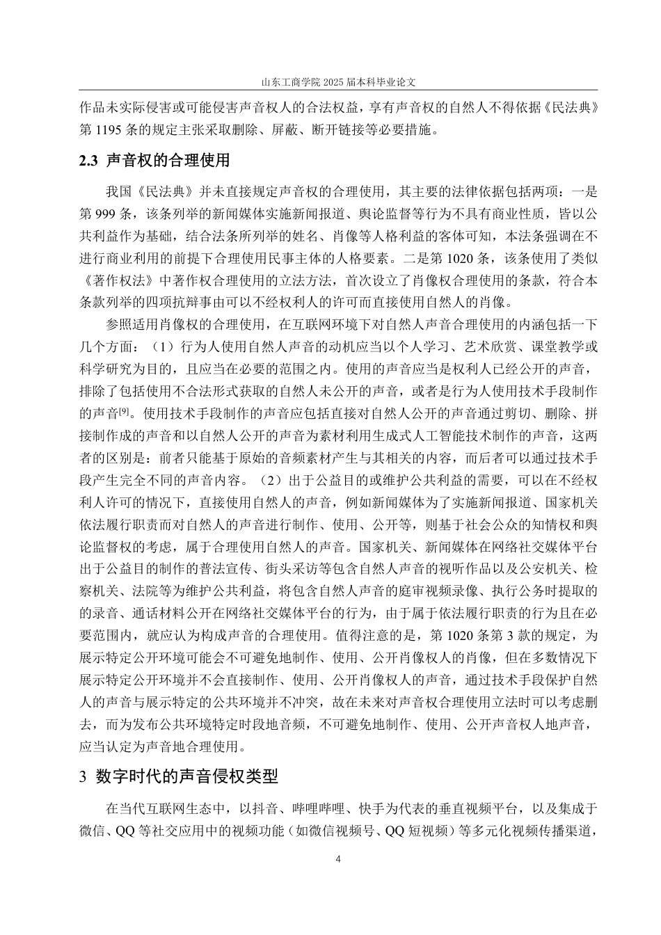25年WP法学 数字时代声音权的民法保护问题研究 ——以《民法典》第1023条为视角20.73-AI6.08-约13596字符.pdf_第8页