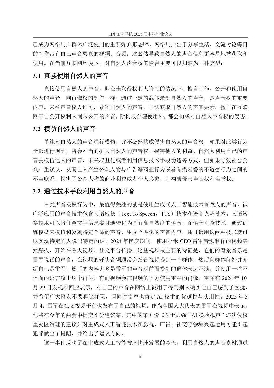 25年WP法学 数字时代声音权的民法保护问题研究 ——以《民法典》第1023条为视角20.73-AI6.08-约13596字符.pdf_第9页
