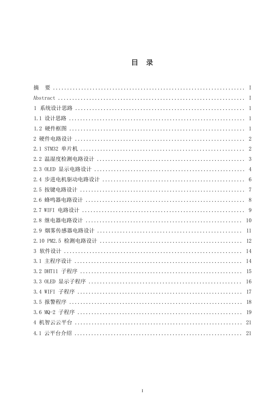 25年WP基于单片机的智能环境监测系统设计0-约12362字符.docx_第3页