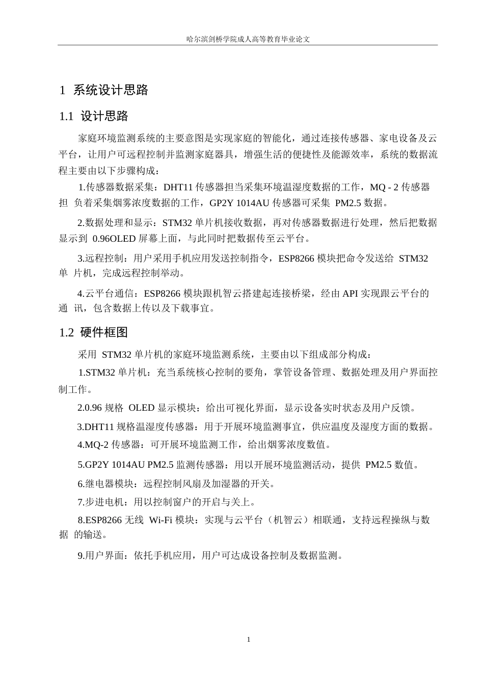 25年WP基于单片机的智能环境监测系统设计0-约12362字符.docx_第5页