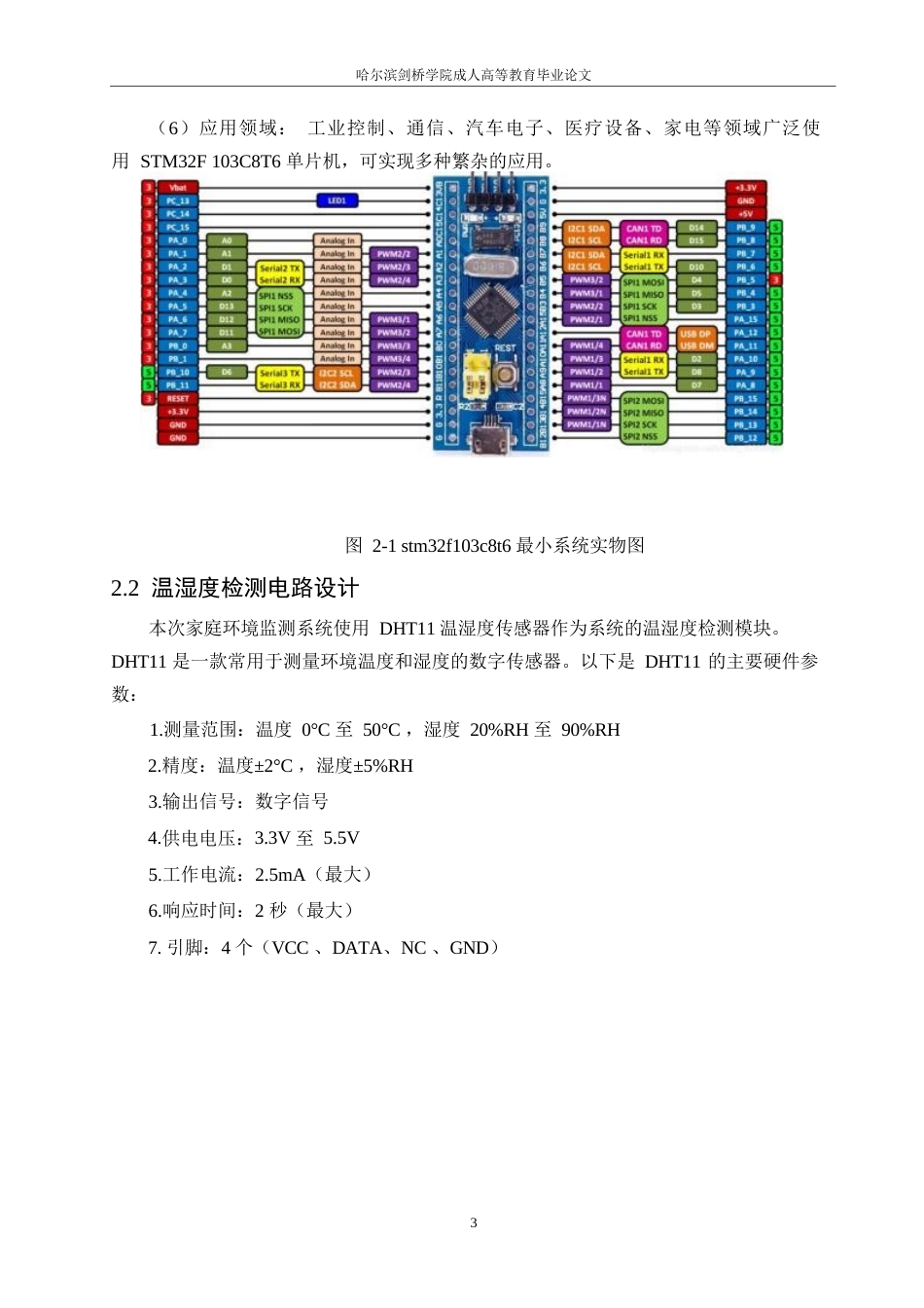25年WP基于单片机的智能环境监测系统设计0-约12362字符.docx_第7页