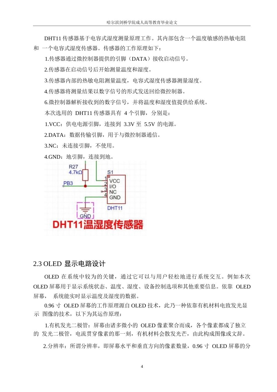 25年WP基于单片机的智能环境监测系统设计0-约12362字符.docx_第9页