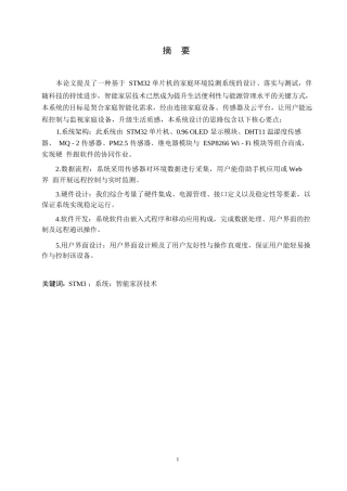 25年WP基于单片机的智能环境监测系统设计0-约12362字符.docx