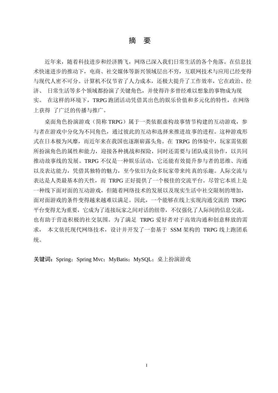 25年WP计算机科学与技术王晨晨-基于SSM的trpg跑团系统设计与实现0-15313.docx_第1页