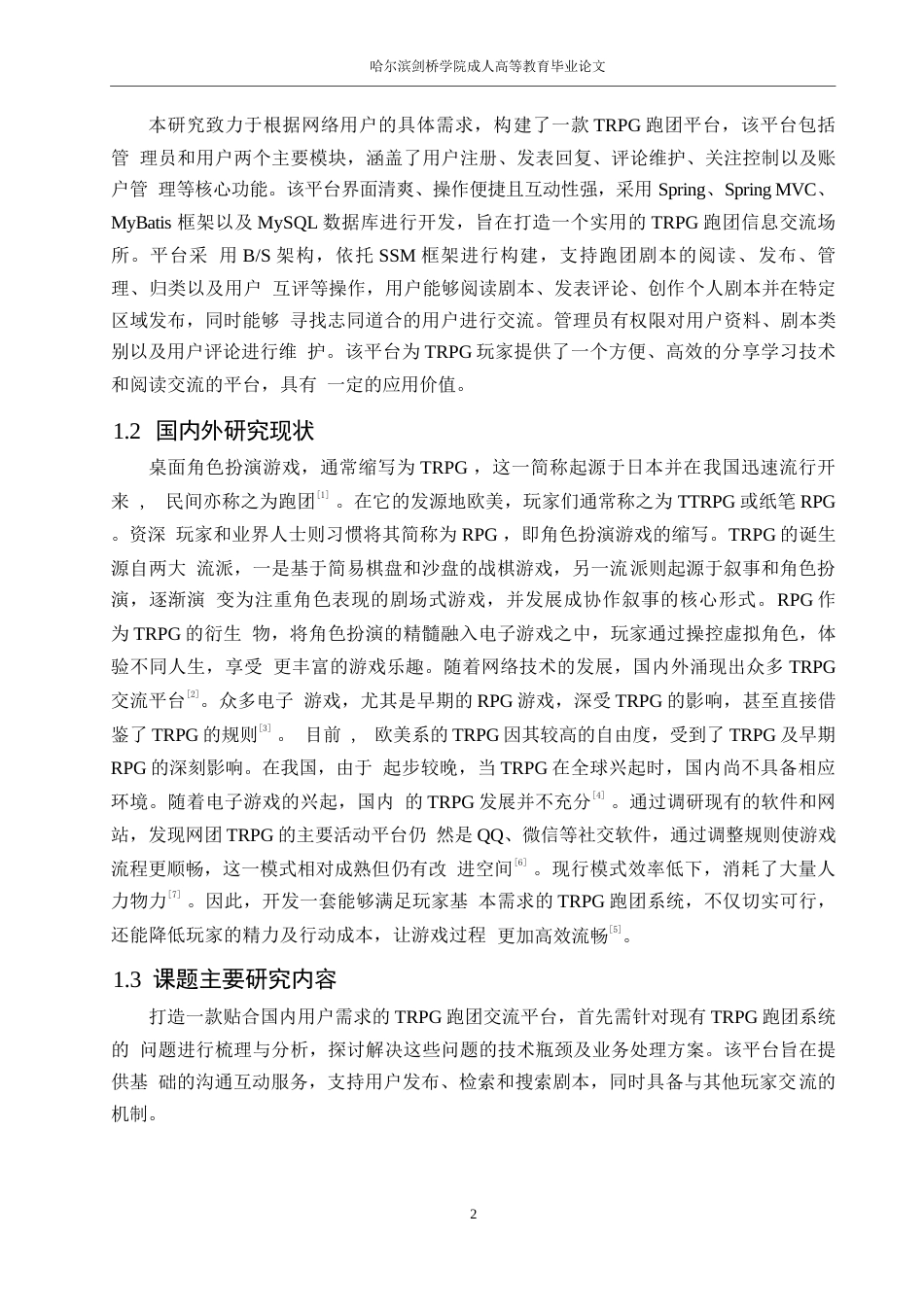 25年WP计算机科学与技术王晨晨-基于SSM的trpg跑团系统设计与实现0-15313.docx_第7页