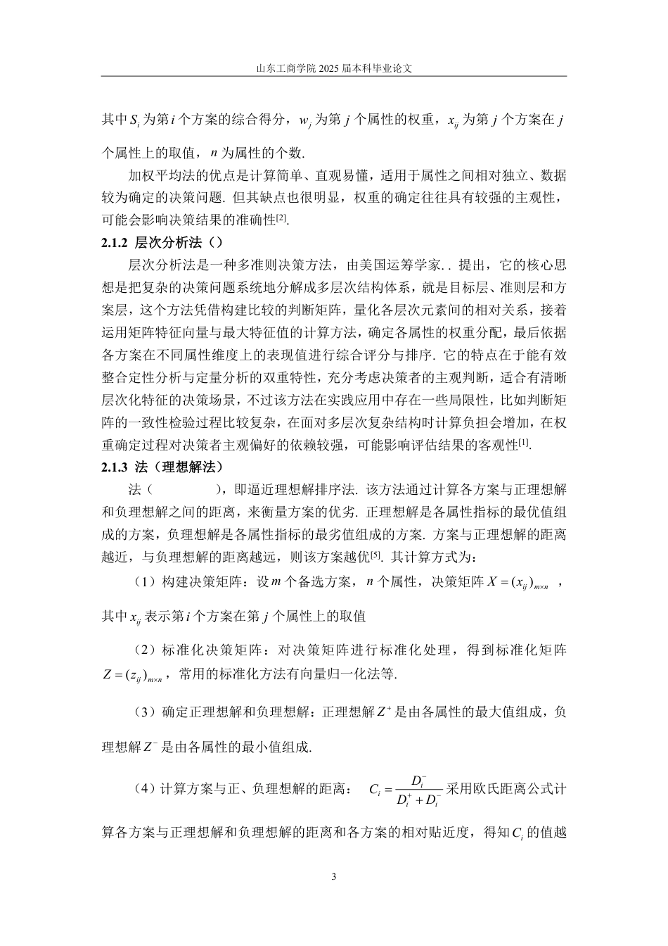 25年WP信息与计算科学 多属性决策方法及其应用研究-AI-约11288字符.pdf_第10页