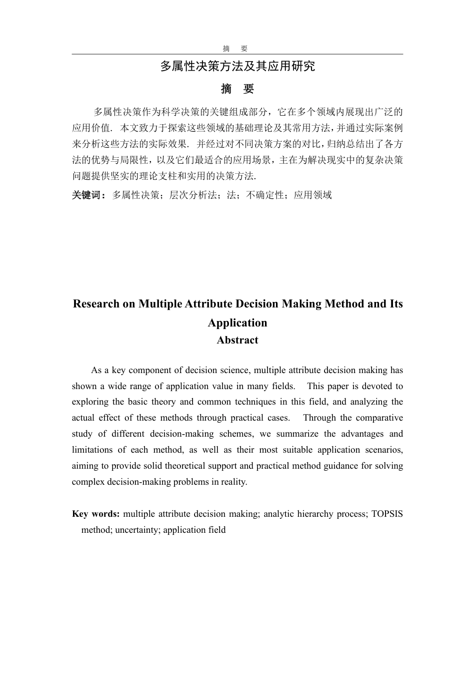 25年WP信息与计算科学 多属性决策方法及其应用研究-AI-约11288字符.pdf_第6页
