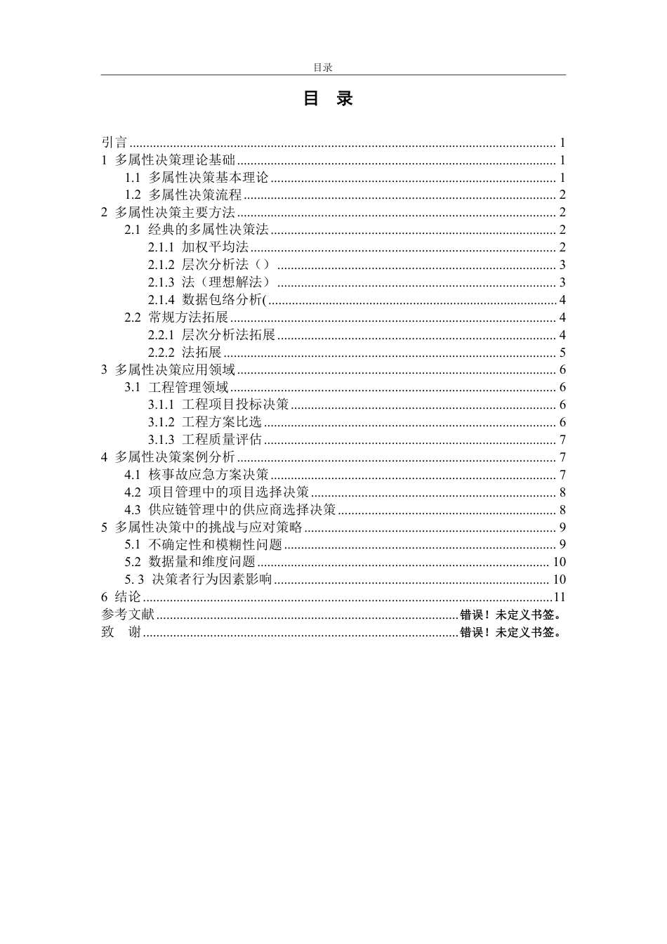 25年WP信息与计算科学 多属性决策方法及其应用研究-AI-约11288字符.pdf_第7页