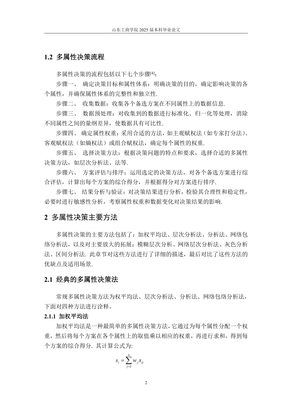 25年WP信息与计算科学 多属性决策方法及其应用研究-AI-约11288字符.pdf_第9页